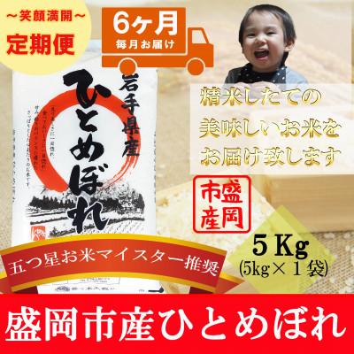 ふるさと納税 盛岡市 【毎月定期便】ひとめぼれ 5kg全6回