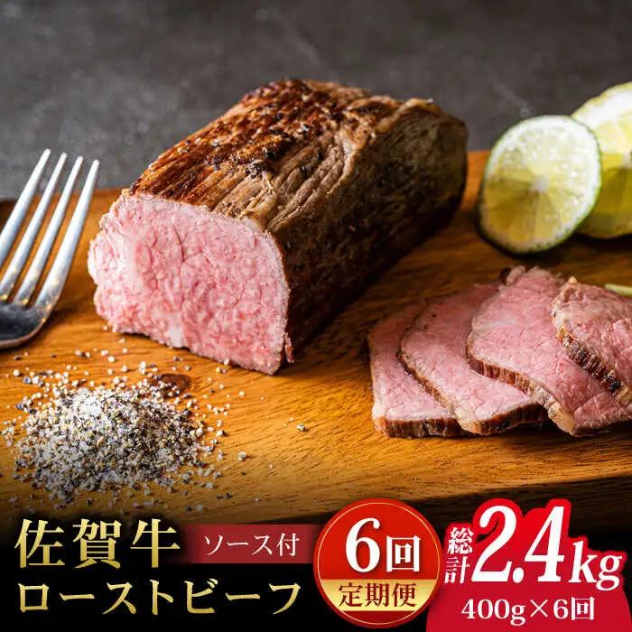【全6回定期便】佐賀牛ローストビーフ 400g  黒毛和牛 ろーすとびーふ[FCX018]