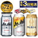 【ふるさと納税】アサヒビール飲み比べセット 【スーパードライ・生ジョッキ缶・マルエフ】 350ml ×48本（2ケース） 340ml ×24本（1ケース） 合計72本 【お酒 ビール 茨城 まとめ買い 飲み比べ セット アサヒビール】