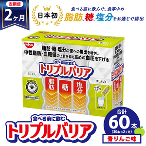 【定期便2ヶ月】トリプルバリア 青りんご味 30本入 日清食品 サプリメント サプリ nisshin 機能性表示食品 中性脂肪 血糖値 血圧 下げる 水に溶かす ドリンク スティック 健康 健康食品 美容 お楽しみ 栃木 栃木県 鹿沼市