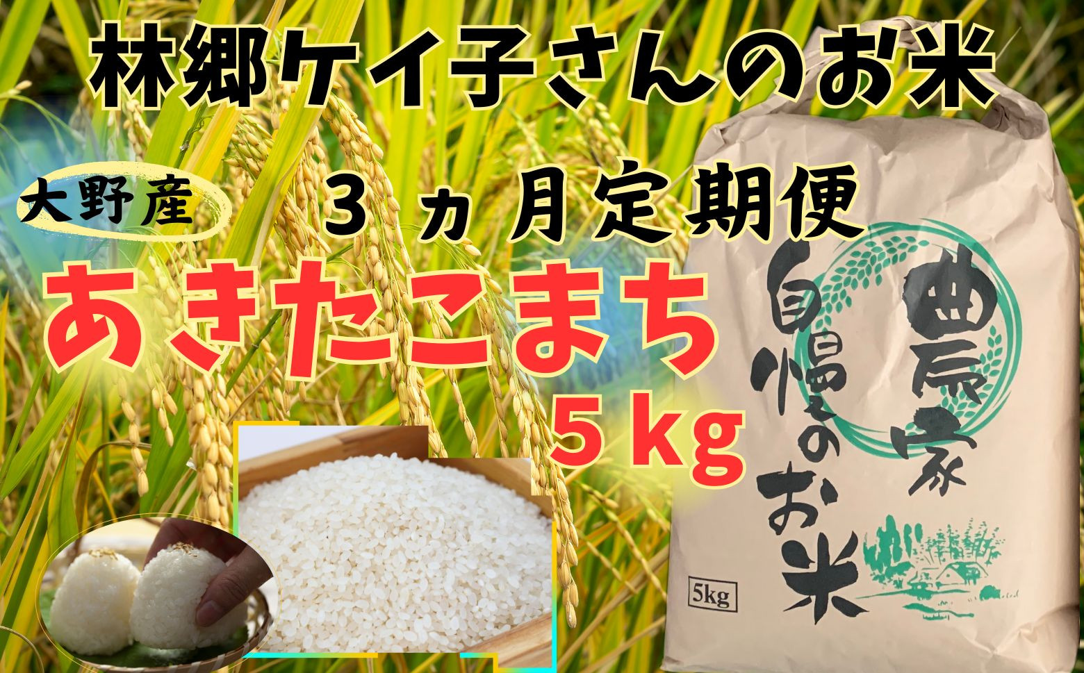 
                  【3ヵ月定期便】令和7年産大野産あきたこまち5㎏
                