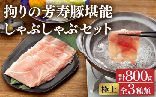 極上 拘りの芳寿豚堪能しゃぶしゃぶセット 計800g / 豚肉 ほうじゅとん SPF豚 spfポーク 小分け バラ しゃぶしゃぶ / 南島原市 / 芳寿牧場 [SEI001]