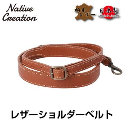 ふるさと納税 大和郡山市 Native Creation ショルダーベルト NC3410V BROWN 栃木レザー
