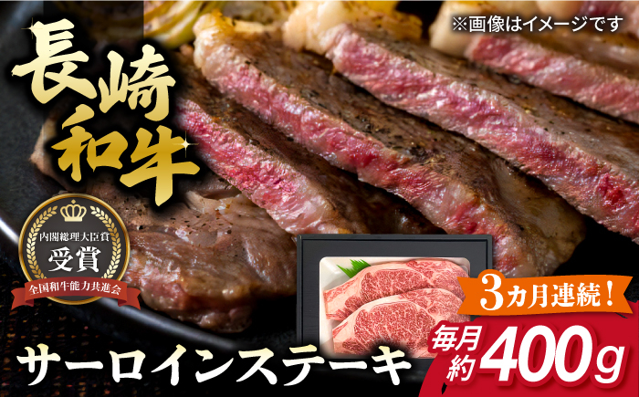 
                  【全3回定期便】長崎和牛 サーロイン ステーキ 約200g×2枚 牛肉 【肉の牛長】 [RCJ013]
                