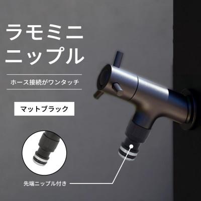 ふるさと納税 山県市 横水栓 ラモミニ ニップル マットブラック G24RMY-WN-A ホース接続水栓 補助蛇口