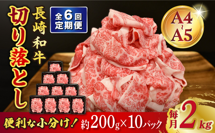 
            【6回定期便】【A4-A5】 長崎和牛 特選切り落とし 約2kg（200g×10パック） 長与町/meat shop FUKU [ECS027]
          