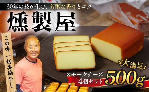 燻製屋 スモーク チーズ 4個 セット（大 170g × 2個 ・小 80g × 2個 )  | 自家製 燻製 おつまみ 晩酌 家飲み お取り寄せ グルメ 乳製品 静岡県 伊豆市 伊豆 修善寺 自家製 手作り 燻製 スモーク セット 詰め合わせ チーズ ちーず 乳製品 おつまみ つまみ 晩酌 お取り寄せ グルメ 家飲み 宅飲み 乳製品 発酵食品 発酵乳 加工食品 贈答 ギフト