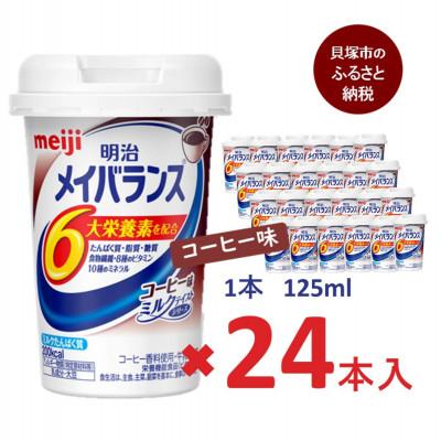 ふるさと納税 貝塚市 明治のメイバランス 　コーヒー味　125ml×24本入り