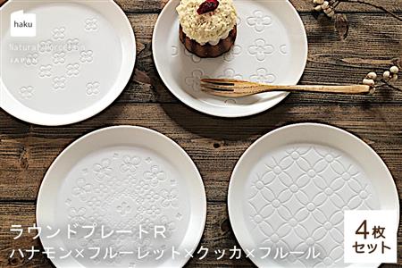 【美濃焼】ラウンドプレート R  4枚セット  ハナモン×フルーレット×クッカ×フルール【カネ一古林商店】食器 皿 プレート セット 小皿 ケーキ皿 取り皿 ホワイト 白 シンプル かわいい おしゃれ 美濃焼 日本製 ギフト プレゼント 贈り物 のし対応 レンジ対応 食洗機対応 送料無料 [MEG030]