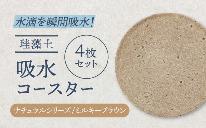 
                  【美濃焼】珪藻土 吸水コースター ナチュラルシリーズ　4枚 セット（ミルキーブラウン）【立風製陶株式会社】おしゃれ ギフト プレゼント [MFE012]
                