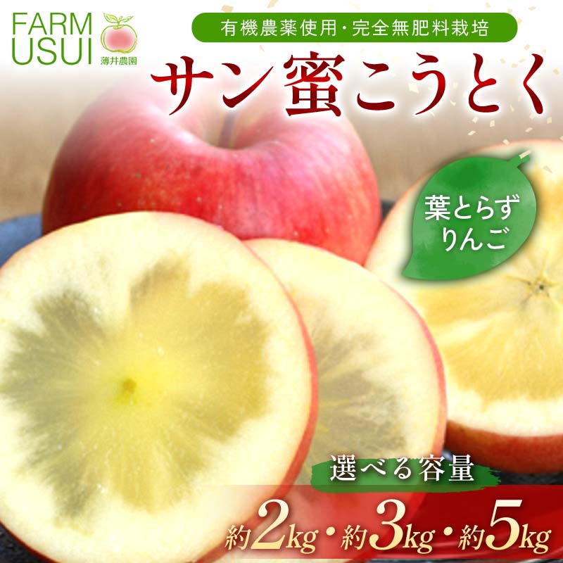 【ふるさと納税】＼選べる容量／ 有機農薬使用・完全無肥料栽培「サン蜜こうとく」葉とらずりんご約2kg・約3kg・約5kg F7X-0472var