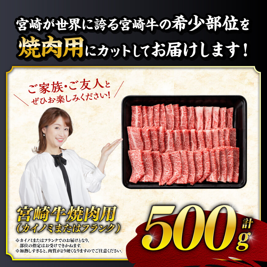 ◆ANA限定◆希少部位！宮崎牛焼肉500g(カイノミまたはフランク)　肉牛牛肉焼肉牛肉希少部位牛肉限定牛肉今だけ牛肉国産牛肉宮崎県産牛肉BBQ牛肉アウトドア牛肉送料無料牛肉 [D0614]