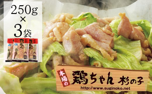 
鶏ちゃん専門店「杉の子」味付き鶏ちゃん 250g×3袋　冷凍配送 下呂市 けいちゃん ケイちゃん 郷土料理 味付け 鶏肉 味付き
