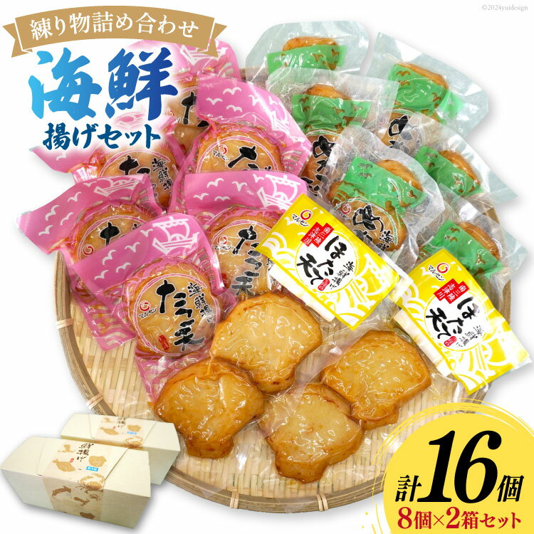 【ふるさと納税】練り物 詰め合わせ 海鮮揚げ セット 2箱 16個入 [南三陸さんさんマルシェ 宮城県 南三陸町 30ai0058] おでん おつまみ おかず お弁当 ほたて たこ めかぶ