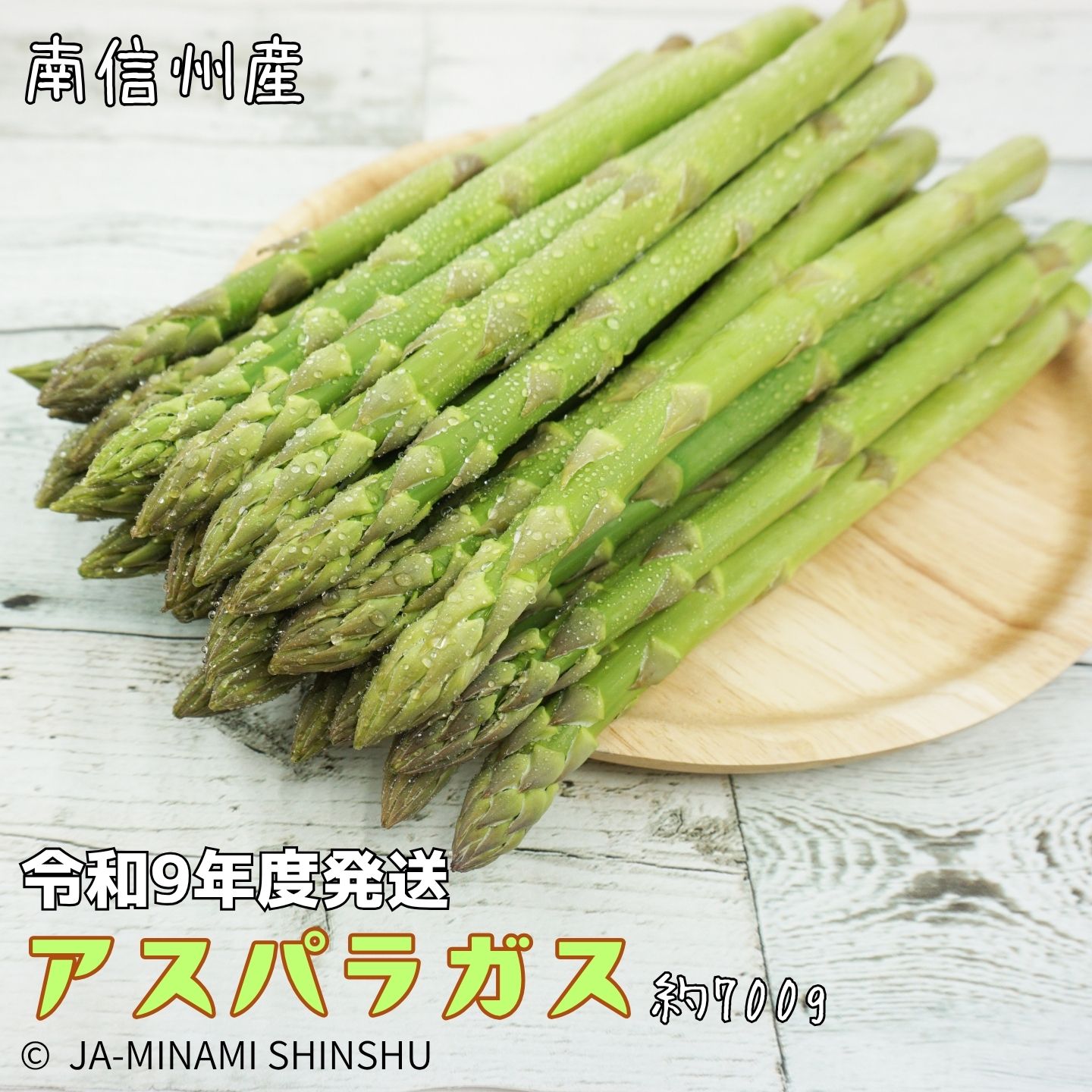 南信州産　春のアスパラガス　ふとっちょ3Lサイズ　700g袋入り 【令和9年度発送先行予約品】