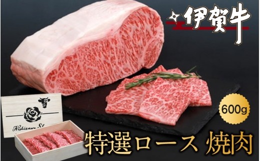 
                  伊賀牛特選ロース焼肉 600g / 伊賀牛 特選ロース 焼肉 ロース 牛肉 伊賀牛 ロース 焼肉用 黒毛和牛 国産牛 ブランド牛 和牛 高級 贅沢 ご馳走 グルメ 自宅用 600g 牛肉ギフト 国産和牛 贈答 ギフト お取り寄せ 人気 お祝い ご褒美 お歳暮 お中元 冷凍 国産 誕生日 来客用 ロース肉 焼肉セット 伊賀牛 焼肉 600g 和牛ギフト 【nzst0005】
                