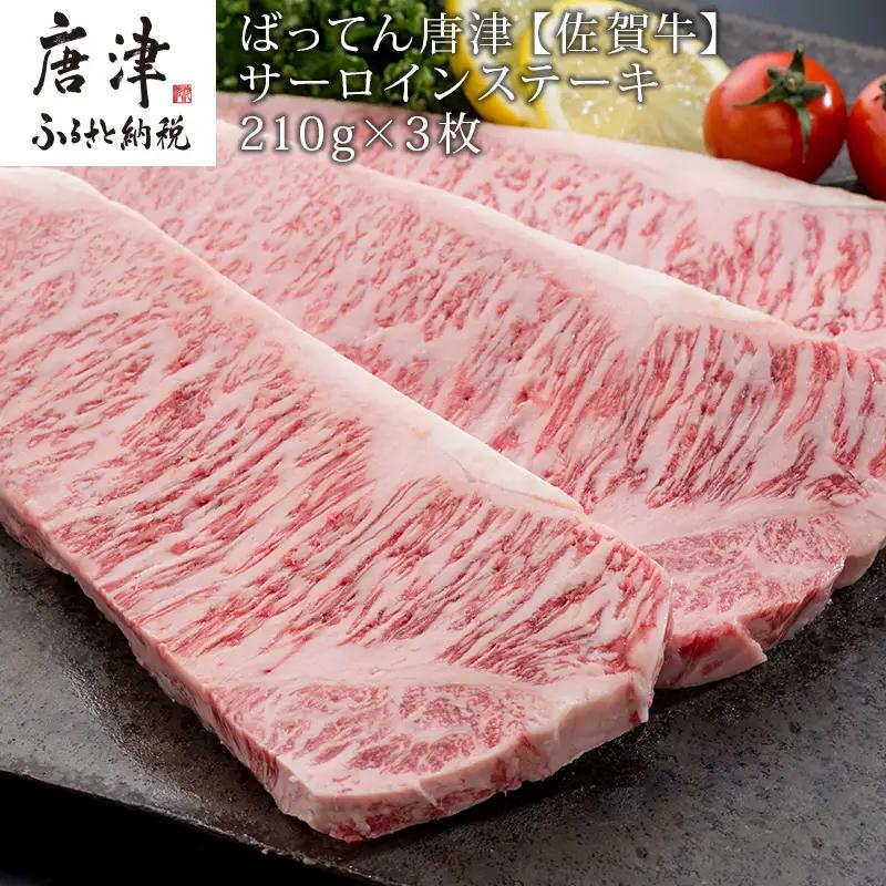 【ふるなび限定】佐賀牛サーロインステーキ210g×3枚 (合計 630g) ステーキ