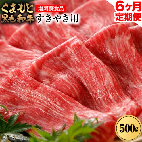 牛肉 【6ヶ月定期便】くまもと黒毛和牛 すき焼き用 500g 《お申込み月の翌月から出荷開始》 南阿蘇食品---sms_fkmkgsktei_23_113000_mo6num1---