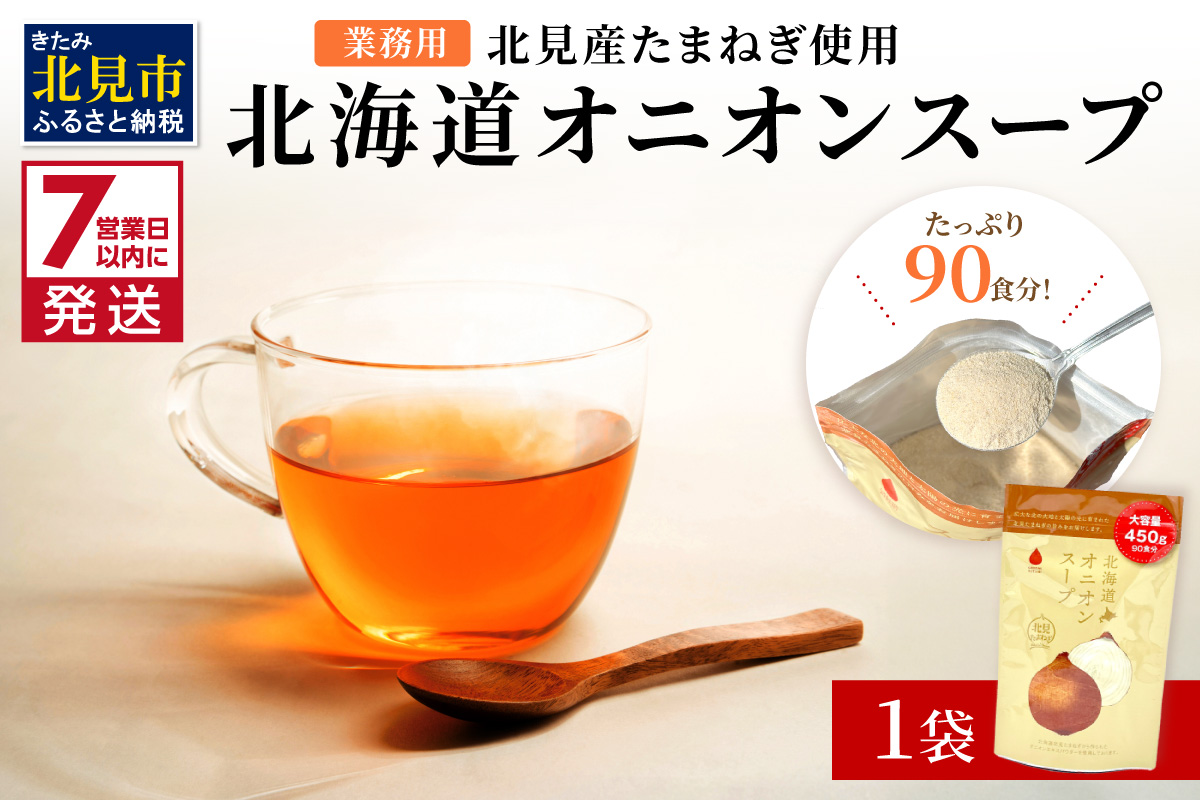《14営業日以内に発送》たっぷり90食分！業務用北海道オニオンスープ 450g×1袋 ( 玉ねぎ スープ 加工品 粉末 簡単 )【125-0090】