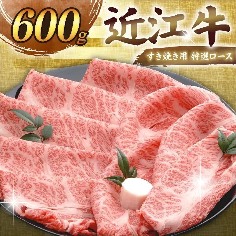 【日本三大和牛】近江牛 特選ロース すき焼き 600g 千成亭 ロース 牛肉 和牛 AL08