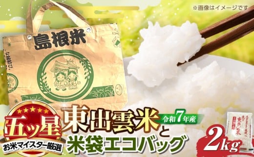 米 五ツ星お米マイスターお薦め 米袋エコバッグときぬむすめ2kg セット 島根県松江市/株式会社沼田米穀店 [ALBU007]｜米 おこめ ごはん 人気 おすすめ こめ ライス ご飯 お米 コメ 白米 精米 きぬむすめ ブランド米 銘柄米 エコバッグ かばん カバン 鞄 食事 料理 ストック 仕送り 栄養 お取り寄せ グルメ 産地直送 送料無料