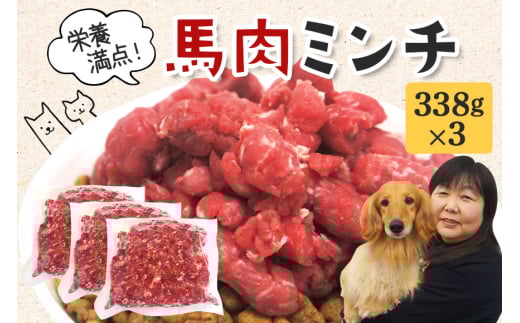 馬肉 モモ肉 粗挽ミンチ肉 338g × 3 馬肉ミンチ 合計 1kg 1キロ 以上 小分け 冷凍 ひき肉 挽き肉 粗挽き ダイエット 高タンパク質 低カロリー 高たんぱく質 ペット 犬 犬用 生食 冷凍ミンチ 生肉 ミンチ ドッグフード 高齢犬 茨城県 常陸大宮 ho1431