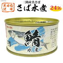 【ふるさと納税】三陸産 さば水煮 180g×24缶 [ DHA EPA 長期保存可 ] [気仙沼市物産振興協会 宮城県 気仙沼市 20563915] 感想