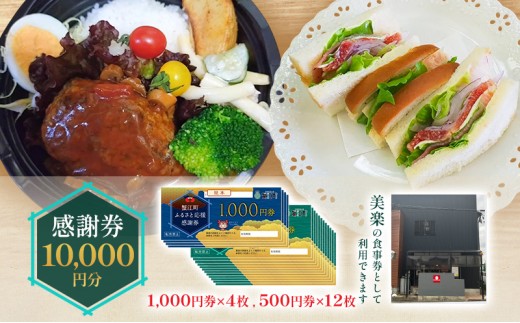 
            [№5830-0412]感謝券 【美楽】感謝券10,000円分 食事券 お食事券 食事 券 飲食 ランチ 総菜 お総菜 蟹江町 愛知県
          