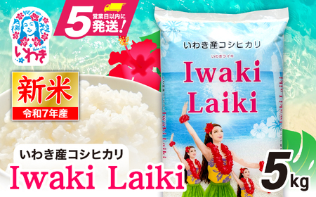 Iwaki Laiki いわき産コシヒカリ5kg（5kg×1袋） | IwakiLaiki いわき産 コシヒカリ 5kg 新米 産地直送 ブランド米 上白米 一等米 ミネラル豊富 日照 旨み ふっくら ねばり 甘み 食感 ギフト 贈答用 白米 精米 送料無料 お米 こめ 人気 | FU004-5kg-r7