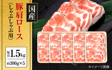 【12回定期便】国産 豚肩ロース しゃぶしゃぶ用 約300g×5 総計約18kg 豚 肩ロース 鍋 小分け 【(有)山重食肉】[ATAP115]