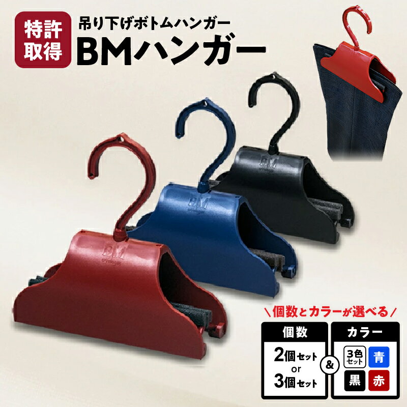 【ふるさと納税】＜選べる＞ BMハンガー 2個 or 3個 セット 黒 青 赤 ボトム ハンガー 特許取得 日本製 簡単 便利 手軽 時短 収納 吊り下げ ズボン スラックス パンツ スカート 日用品 生活用品 トラ丸企画 鹿児島 おすすめ ランキング プレゼント ギフト
