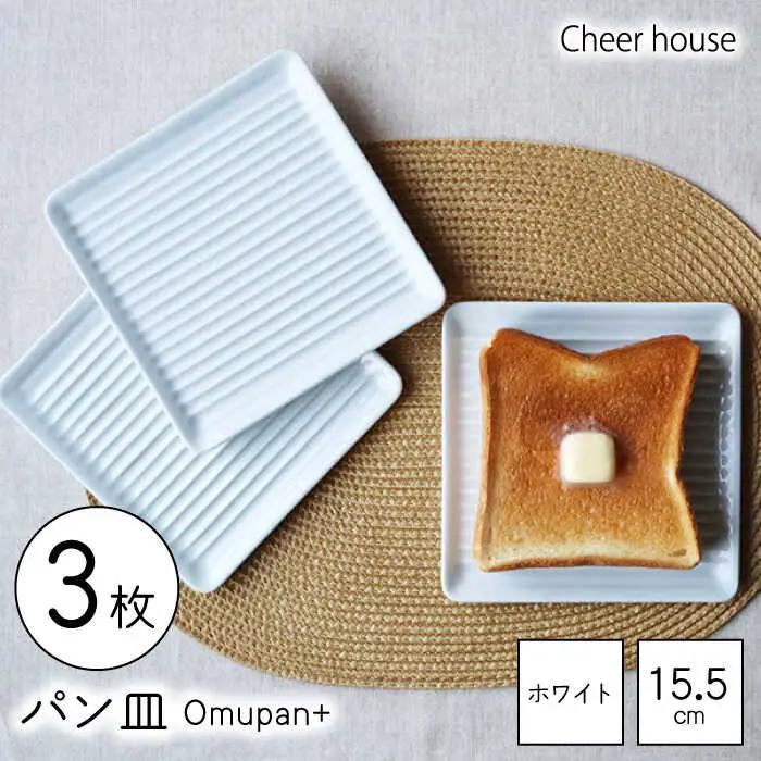 【波佐見焼】Omupan+ パン皿 3枚セット 15.5cm ホワイト【Cheer house】[AC257]