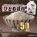 【ふるさと納税】【令和5年産・お米】【 今井のつきたて米 】 ひとめぼれ 50kg（ 毎月5kg × 10回 ）【08518】 ｜ お米 令和5年度産 精米 白米 米 定期 定期便 今井農園 ｜