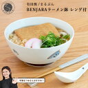 【ふるさと納税】【宇賀なつみさんおすすめ！】有田焼 BENJARA ラーメン鉢 レンゲ付【まるぶん】食器 うつわ 器 和食器 ラーメン 丼 どんぶり 伝統柄 シンプル 可愛い かわいい ギフト プレゼント 25000円 A25-531