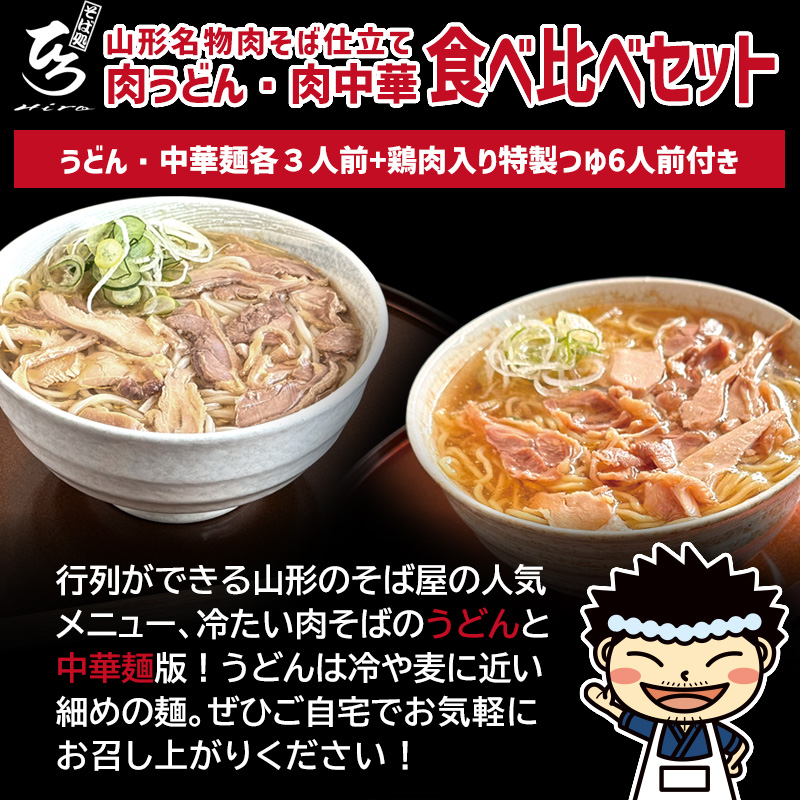 【そば処ひろ】山形名物肉そば仕立て「肉うどん・肉中華麺食べ比べセット」生うどん 200g×3／生中華麺 200g×3(特製つゆ6人前付) FY25-323