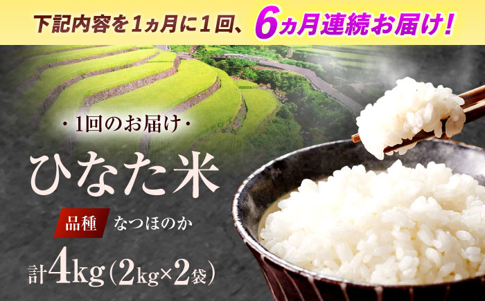 【6回定期便】虚空蔵の清流水で育った棚田米『ひなた米』 4kg(2kg×2袋) 【木場中山間管理組合】 [OCM014]