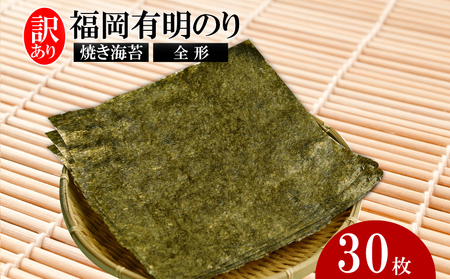 全形海苔 有明のり 30枚 [全形海苔] 全形海苔