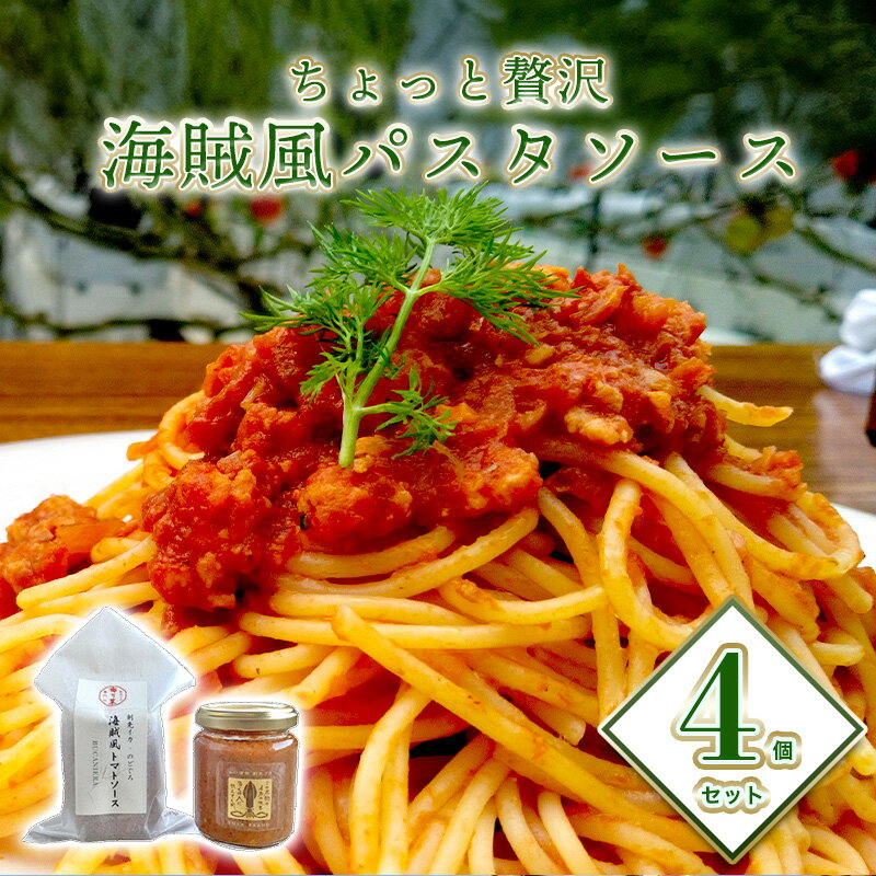 【ふるさと納税】ちょっと贅沢 海賊風パスタソース4個セット 剣先イカ のどぐろ トマトソース パスタ パエリア 贈り物 パッケージ レトルト 国産 日本産 食品 グルメ 料理 調理 食卓 山口県 萩市 美味しい おいしい プレゼント ギフト プチギフト 贈り物 お中元 人気