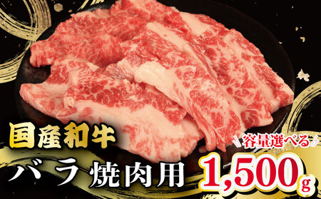 牛肉 バラ 1.5kg 焼肉 国産和牛 焼肉 焼肉 焼肉 焼肉 焼肉