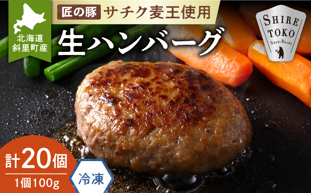 北海道産豚肉 冷凍 生ハンバーグ 20個 知床斜里産「サチク麦王」使用 (加熱用)【配送不可地域：離島・沖縄県】_ss10-009