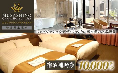 宿泊チケット むさしのグランドホテル&スパ 10000円分 宿泊券 ホテル