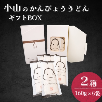 
                  かんぴょううどんギフトBOX　(160g×5袋)×2箱【1723329】
                