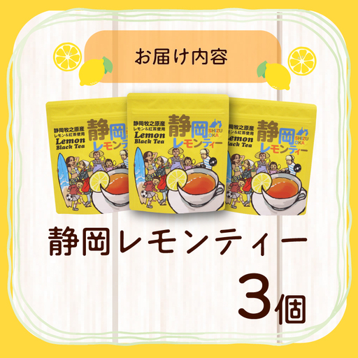 紅茶 レモンティー ティーバッグ 3袋 ティーパック 相良物産株式会社 静岡県 牧之原市