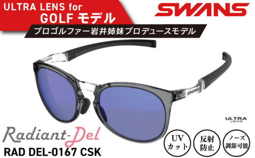 サングラス SWANS スポーツモデル UVカット ユニセックス メンズ レディース ゴルフ 日焼け 紫外線 対策 ファッション おしゃれ 釣り テニス 野球 ドライブ 運転 自転車 バイク サイクリング 登山 トレッキング キャンプ マラソン ランニング めがね 眼鏡 アイウェア アクセサリー プレゼント ギフト 贈答 日本製 阿波市 徳島県 スワンズ Radiant Del