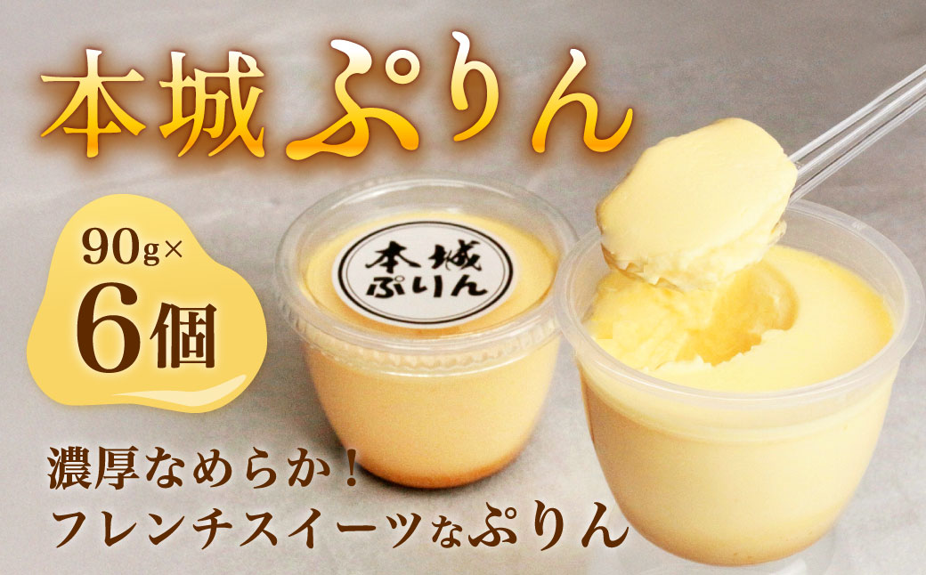 【配達指定日必須】 本城ぷりん 90g×6個入り 濃厚 なめらか プリン ぷりん スイーツ デザート 福岡県 北九州市