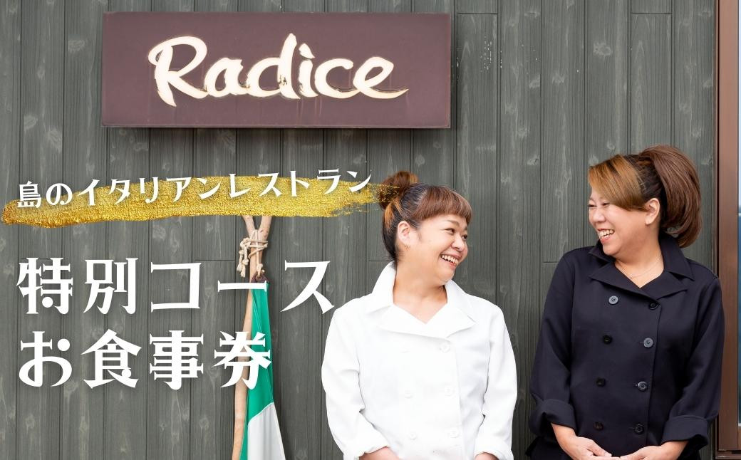 【島のイタリアンレストラン】ラディーチェ 隠岐コース 食事券 特別招待券