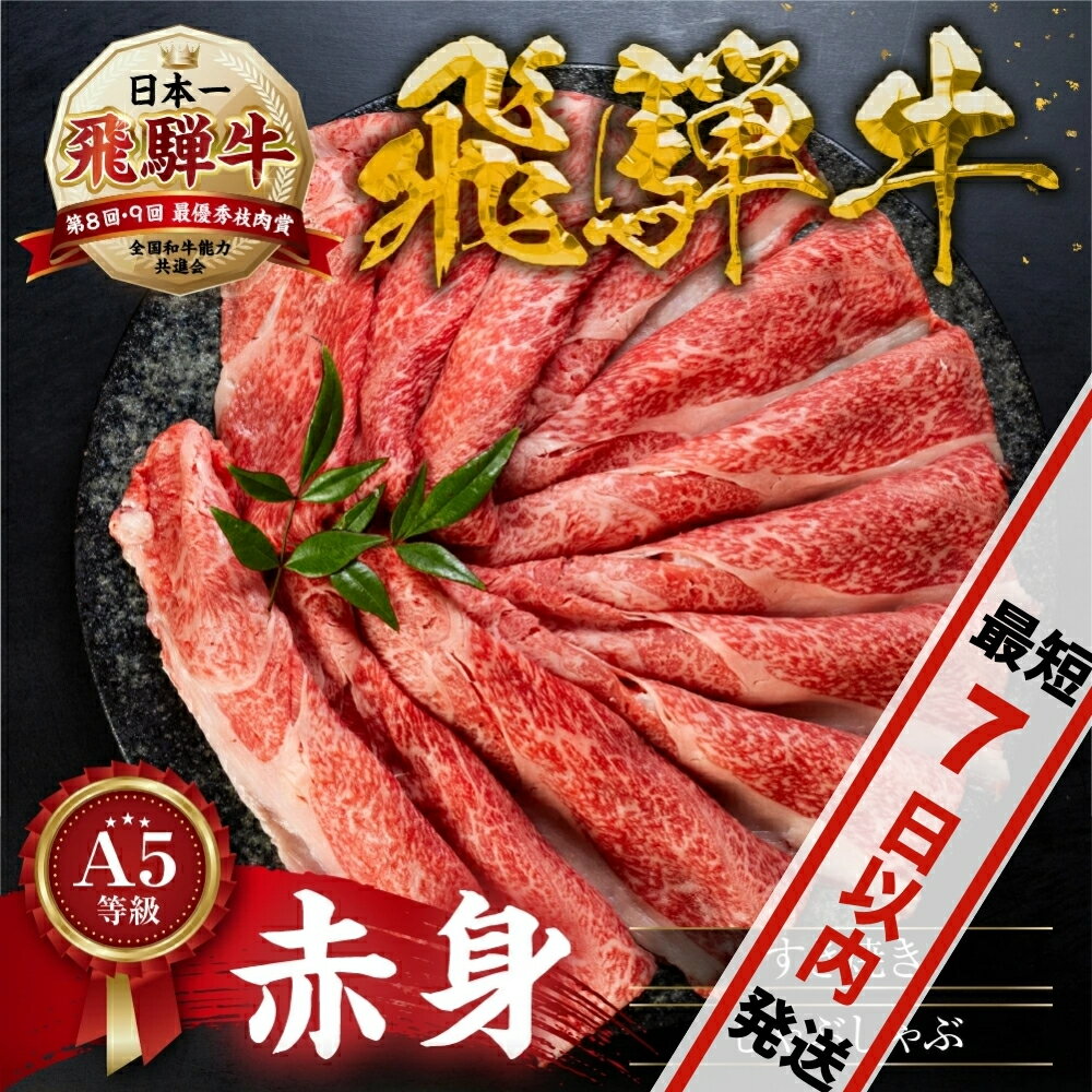 【ふるさと納税】 [A5等級] 飛騨牛 赤身 すき焼き しゃぶしゃぶ 用 《 1kg 750g 500g 350g 》あかみ 牛肉 すき焼き すき焼き肉 赤身 すきやき 小分け トキノ屋食品 本巣市 日付指定 [mt295] お肉 15000円 40000円 四万円