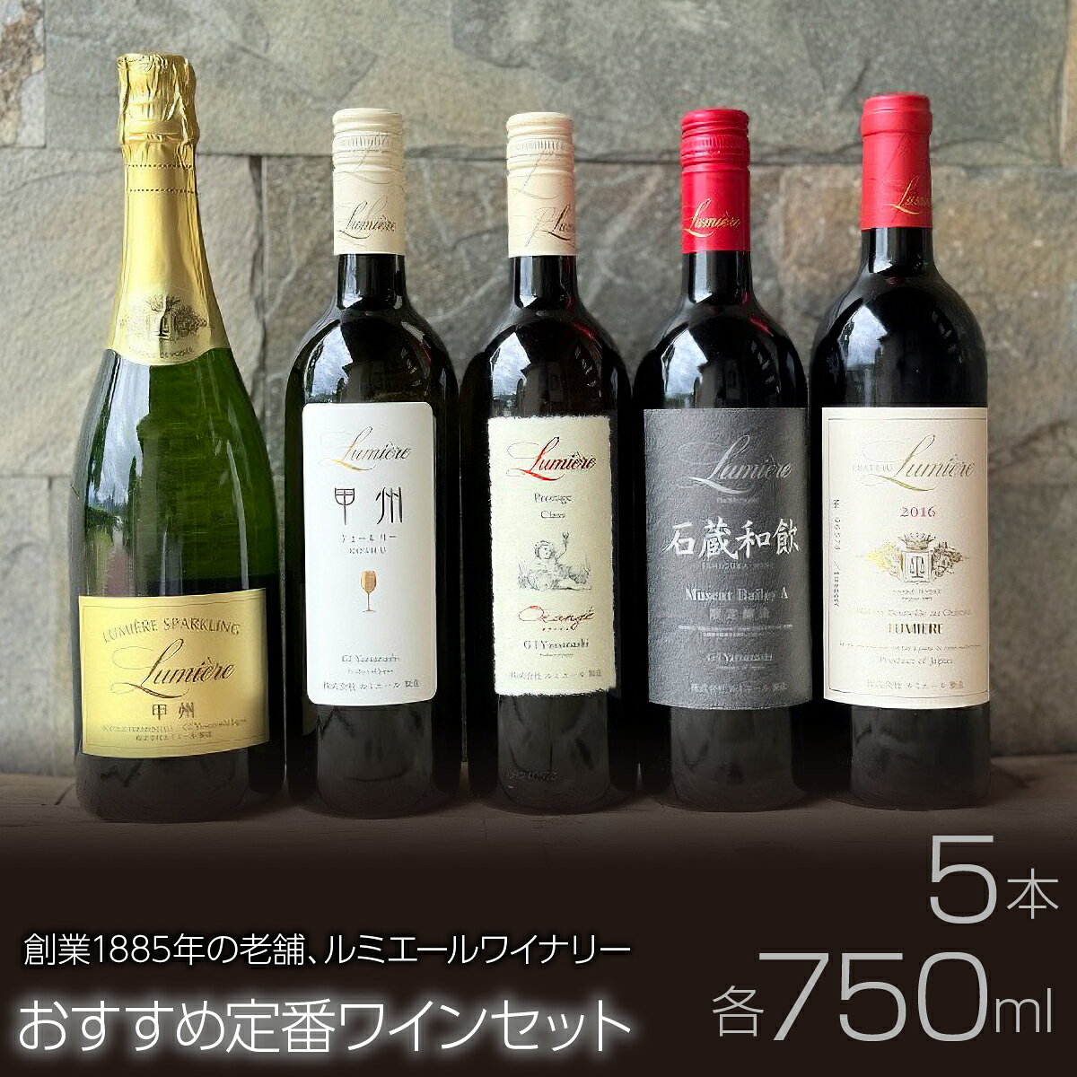 【ふるさと納税】 ルミエールワイナリー　おすすめ定番ワインセット ふるさと納税 ワイン 山梨ワイン 国産ワイン 酒 国産 人気 おすすめ ギフト プレゼント 日本ワイン スパークリング 赤ワイン 白ワイン セット FAM031