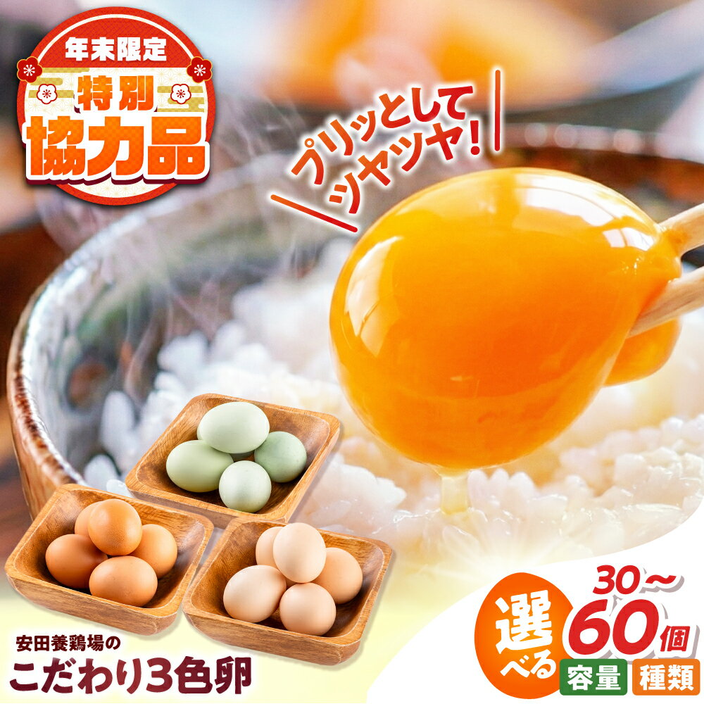 【ふるさと納税】【年内発送の受付は12月18日まで！】卵 30個〜60個 割れ保証付き 【選べる種類と個数！】安田養鶏場の卵（しおさい・アトムくん・タフラン・3種セット） 産地直送 黄身 濃厚 玉子 タマゴ たまご 鶏卵 卵焼き 【安田養鶏場】[AKHN001] 5000円 5千円