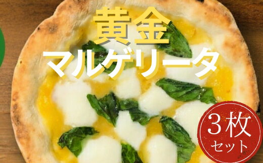 【ふるさと納税】ナポリピッツァ職人監修 本格薪窯ピッツァ 水牛モッツァレラチーズの黄金マルゲリータ3枚セット PIZZERIA ICARO 奈良なら